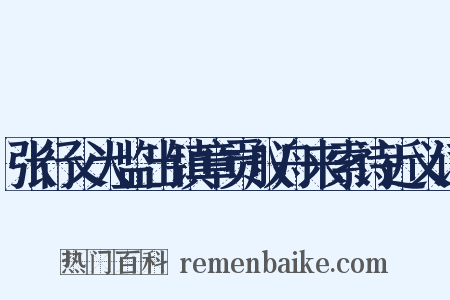 张行父大监出镇章贡舣舟来索诗近义词是什么意思的图片
